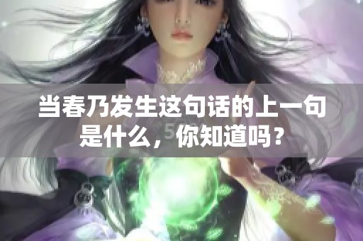 当春乃发生这句话的上一句是什么，你知道吗？