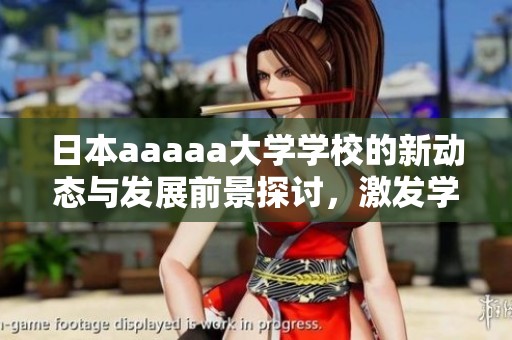 日本aaaaa大学学校的新动态与发展前景探讨，激发学生的学习热情和创新能力