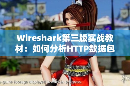 Wireshark第三版实战教材：如何分析HTTP数据包和过滤技术揭秘