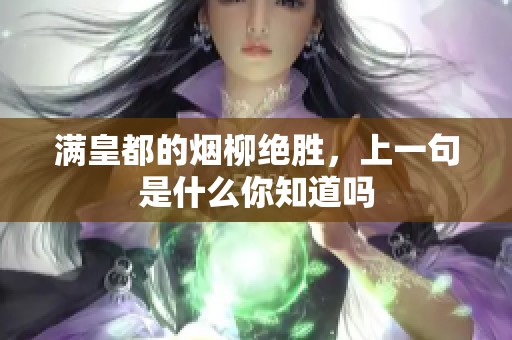满皇都的烟柳绝胜，上一句是什么你知道吗
