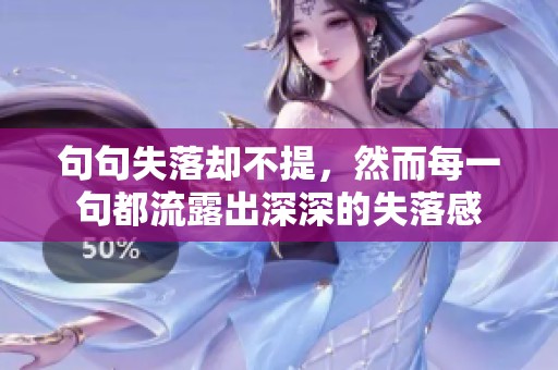 句句失落却不提，然而每一句都流露出深深的失落感