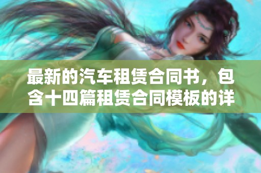 最新的汽车租赁合同书，包含十四篇租赁合同模板的详细介绍