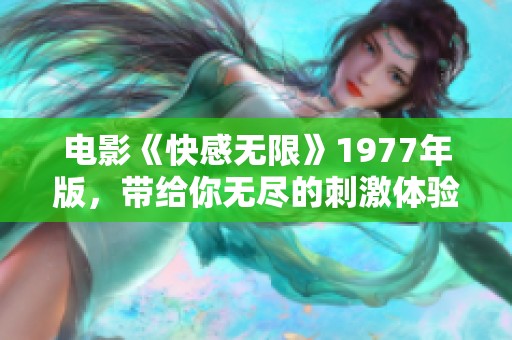 电影《快感无限》1977年版，带给你无尽的刺激体验与感官享受