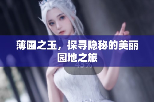 薄圃之玉，探寻隐秘的美丽园地之旅