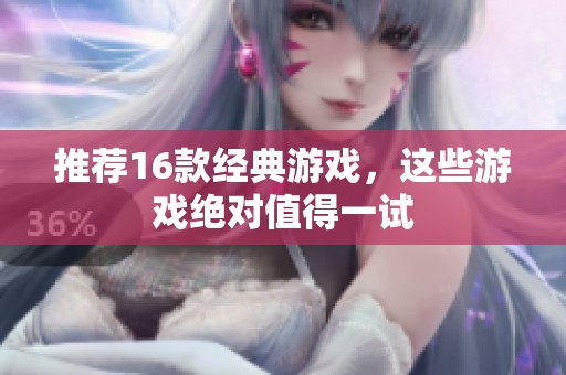 推荐16款经典游戏，这些游戏绝对值得一试