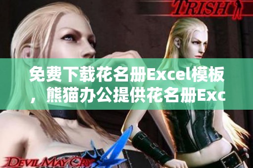 免费下载花名册Excel模板，熊猫办公提供花名册Excel模板下载服务