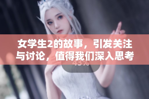 女学生2的故事，引发关注与讨论，值得我们深入思考与关注。