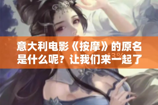 意大利电影《按摩》的原名是什么呢？让我们来一起了解一下吧！