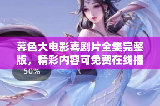 暮色大电影喜剧片全集完整版，精彩内容可免费在线播放，尽在蓝调浅唱影院