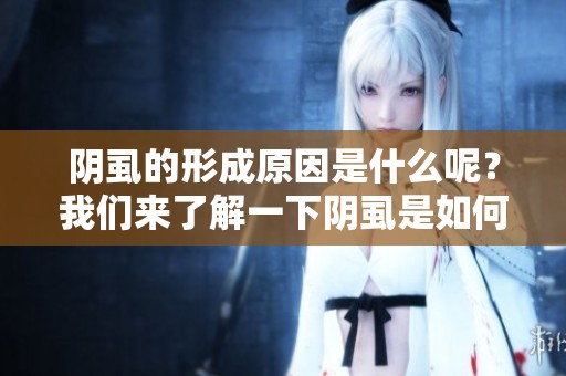阴虱的形成原因是什么呢？我们来了解一下阴虱是如何得来的吧。