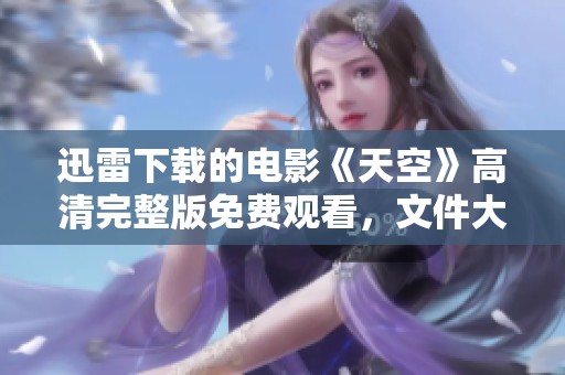 迅雷下载的电影《天空》高清完整版免费观看，文件大小为1.82GBbt，快来在线观看吧