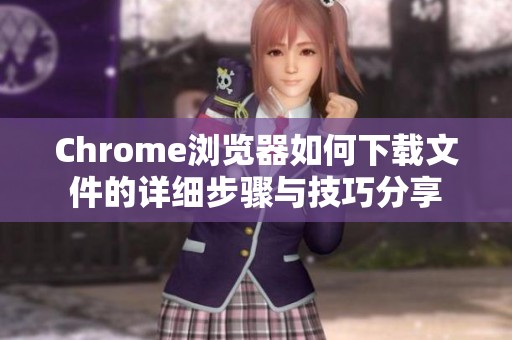 Chrome浏览器如何下载文件的详细步骤与技巧分享
