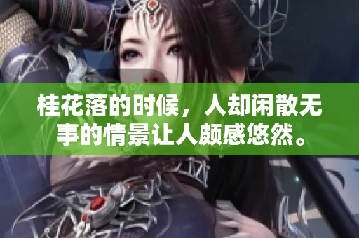 桂花落的时候，人却闲散无事的情景让人颇感悠然。