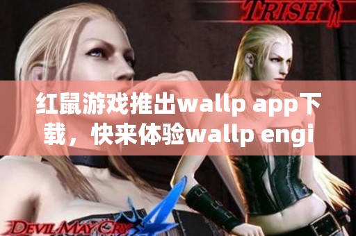 红鼠游戏推出wallp app下载，快来体验wallp engine下载的乐趣吧