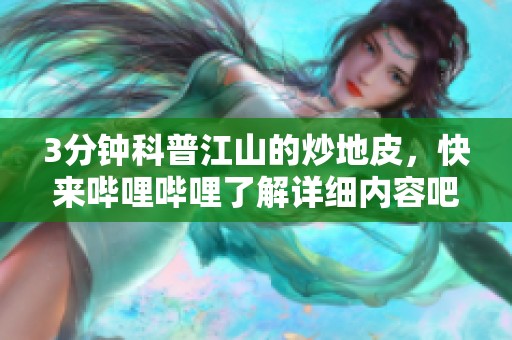 3分钟科普江山的炒地皮，快来哔哩哔哩了解详细内容吧