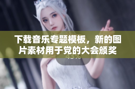 下载音乐专题模板，新的图片素材用于党的大会颁奖