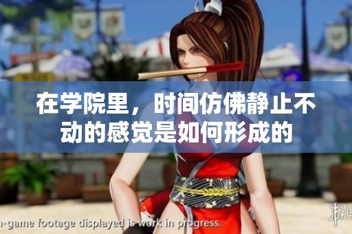 在学院里，时间仿佛静止不动的感觉是如何形成的