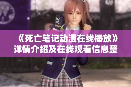 《死亡笔记动漫在线播放》详情介绍及在线观看信息整理一览