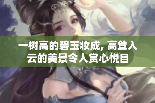 一树高的碧玉妆成, 高耸入云的美景令人赏心悦目