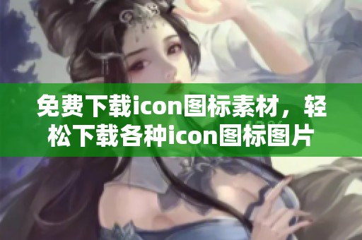 免费下载icon图标素材，轻松下载各种icon图标图片