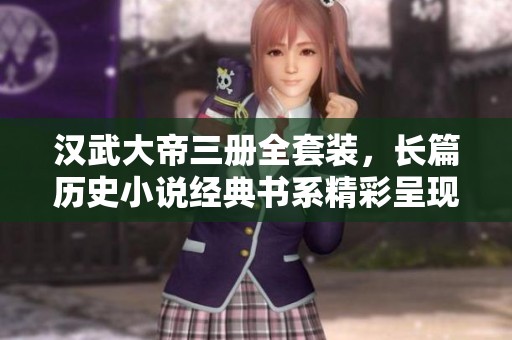 汉武大帝三册全套装，长篇历史小说经典书系精彩呈现