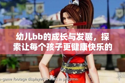 幼儿bb的成长与发展，探索让每个孩子更健康快乐的方式