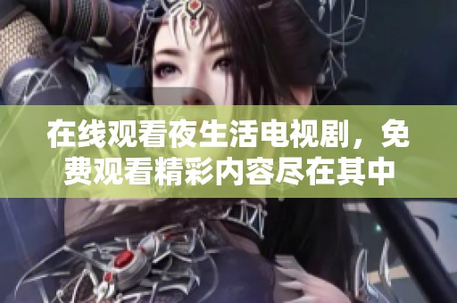 在线观看夜生活电视剧，免费观看精彩内容尽在其中
