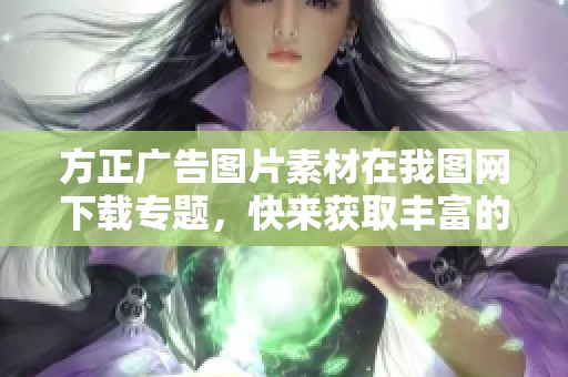 方正广告图片素材在我图网下载专题，快来获取丰富的方正广告模板资源吧