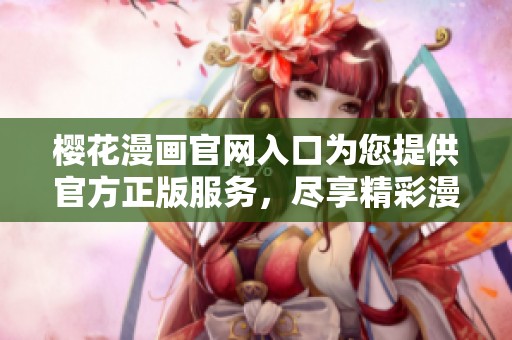 樱花漫画官网入口为您提供官方正版服务，尽享精彩漫画内容。
