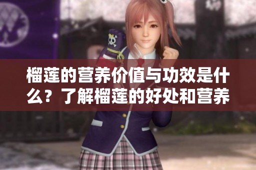榴莲的营养价值与功效是什么？了解榴莲的好处和营养成分吧