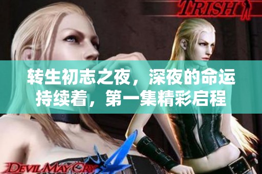 转生初志之夜，深夜的命运持续着，第一集精彩启程
