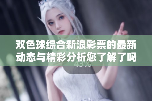 ***综合新浪**的最新动态与精彩分析您了解了吗