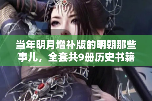当年明月增补版的明朝那些事儿，全套共9册历史书籍精彩回顾