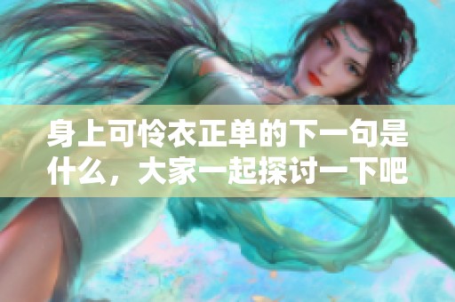 身上可怜衣正单的下一句是什么，大家一起探讨一下吧！