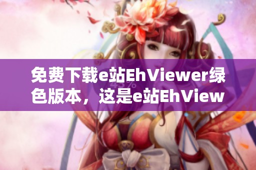 免费下载e站EhViewer绿色版本，这是e站EhViewer的绿色版本下载入口。