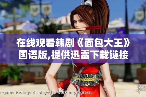 在线观看韩剧《面包大王》国语版,提供迅雷下载链接的资源。