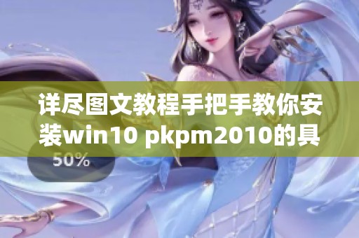 详尽图文教程手把手教你安装win10 pkpm2010的具体步骤