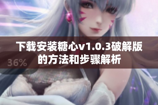 下载安装糖心v1.0.3破解版的方法和步骤解析