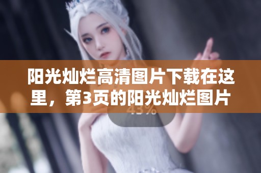 阳光灿烂高清图片下载在这里，第3页的阳光灿烂图片大全供您欣赏与获取