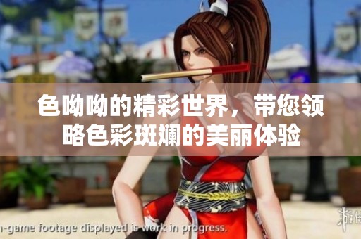 色呦呦的精彩世界，带您领略色彩斑斓的美丽体验