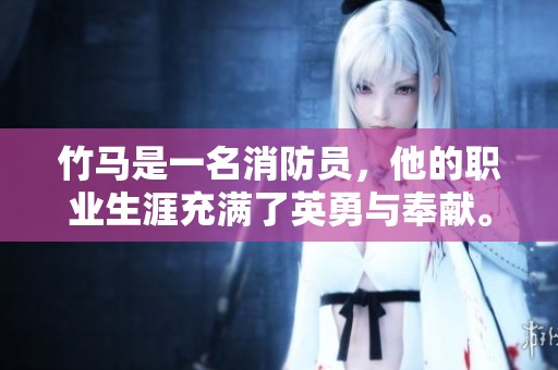 竹马是一名消防员，他的职业生涯充满了英勇与奉献。