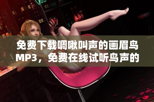 免费下载啁啾叫声的画眉鸟MP3，免费在线试听鸟声的美妙旋律