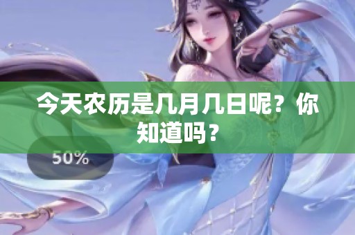 今天农历是几月几日呢？你知道吗？