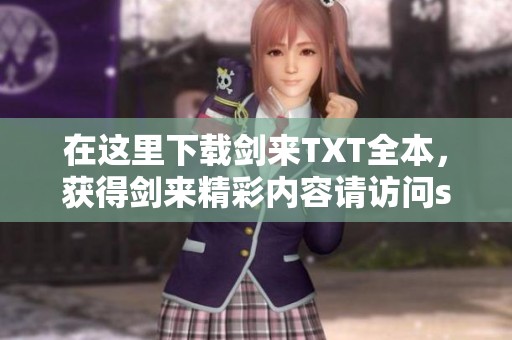 在这里下载剑来TXT全本，获得剑来精彩内容请访问sitename网站