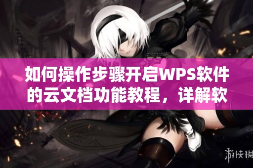 如何操作步骤开启WPS软件的云文档功能教程，详解软件使用方法
