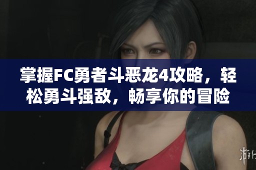 掌握FC勇者斗恶龙4攻略，轻松勇斗强敌，畅享你的冒险旅程！