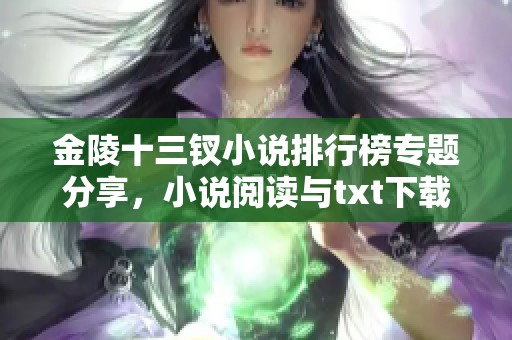 金陵十三钗小说排行榜专题分享，小说阅读与txt下载尽在飞卢小说网
