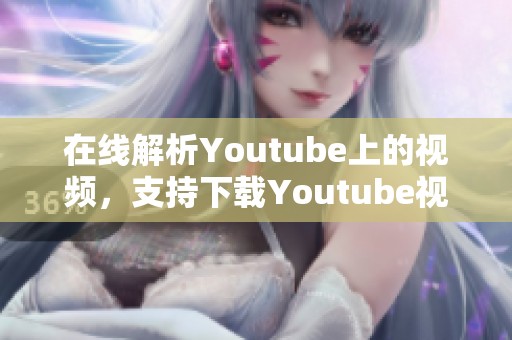 在线解析Youtube上的视频，支持下载Youtube视频服务新平台