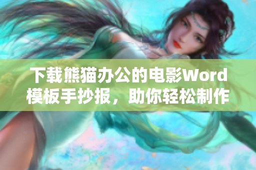 下载熊猫办公的电影Word模板手抄报，助你轻松制作精彩内容