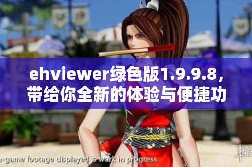 ehviewer绿色版1.9.9.8，带给你全新的体验与便捷功能